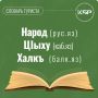 В День национальных языков знакомимся со словом «народ» на русском, кабардинском и балкарском языках