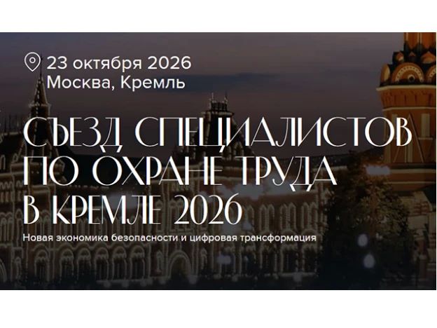 23 октября 2026 года группа Актион Охрана труда организует V Съезд специалистов по охране труда