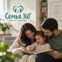 «Семья 360°: вместе навсегда» — проект психологической поддержки молодых семей