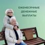 Более 267 млн рублей направлено на ежемесячные выплаты льготникам в КБР