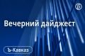 Главные новости Кавказа 10 сентября