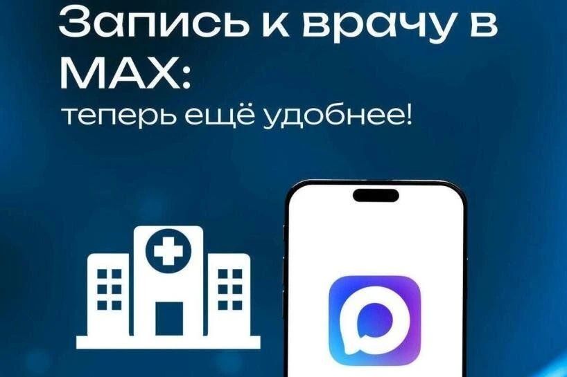 Чат-бот «Моё здоровье» работает в мессенджере MAX.С этим помощником можно решать многие задачи без звонков и очередей: