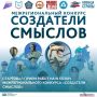 Стартовал прием работ на III сезон Межрегионального конкурса «Создатели смыслов», приуроченный к Году единства народов России