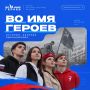 «Во имя героев»: расскажи историю, которую важно помнить