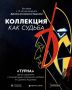 В Нальчике откроется выставка «Коллекция как судьба»