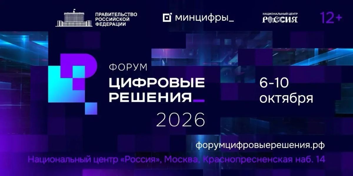 Самый масштабный ИТ-форум России пройдет в Москве 6-10 октября