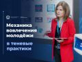 Механика вовлечения молодёжи в теневые практики