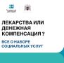Набор социальных услуг (НСУ) — важная мера государственной поддержки граждан России