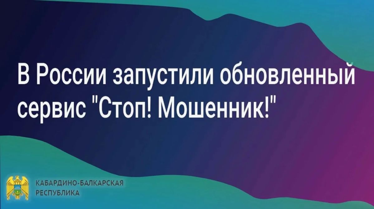 В России запустили обновленный сервис «Стоп! Мошенник!»