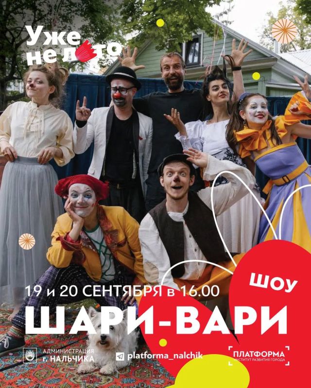 19 и 20 сентября на площади Согласия жителей и гостей Нальчика ждёт яркая программа театра Павла Алехина 19 и 20 сентября на площади Согласия жителей и гостей Нальчика ждёт яркая программа театра Павла Алехина