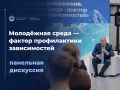 Панельная дискуссия «Молодёжная среда — фактор профилактики зависимостей» состоялась на форуме «Образ будущего и ответственность поколения» для субъектов профилактики