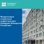 Модернизация социальной инфраструктуры Кабардино-Балкарской Республики