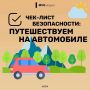 Как сделать поездку на авто безопасной?