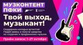 Друзья, через пару недель, с 1 октября, начнется новый отбор «Музконтент ПФКИ»
