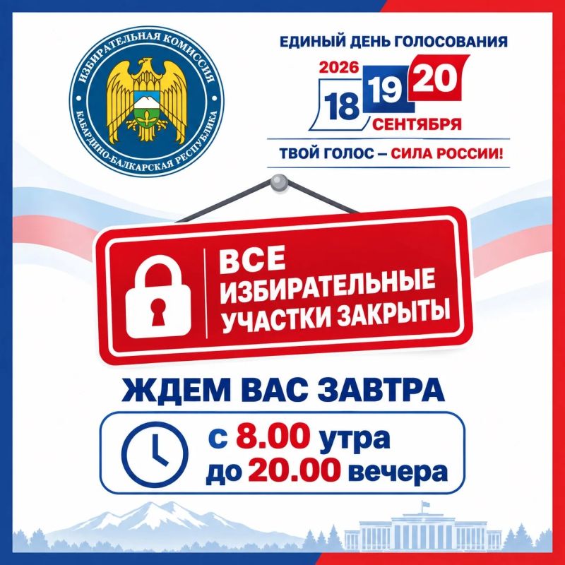 Первый день голосования завершён