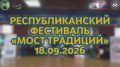 Во Дворце творчества детей и молодёжи состоялся Республиканский фестиваль «Мост традиций», объединивший более 100 участников и гостей со всей республики