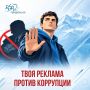Есть идея, как победить коррупцию? Пора превратить ее в крутой плакат или видеоролик!