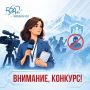 Минцифры КБР совместно с ГКУ «КБР-Медиа» объявляют о старте конкурса на лучшую журналистскую работу по антитеррористической и антиэкстремистской тематике