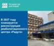 В 2027 году планируется реконструкция реабилитационного центра «Радуга»