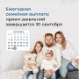 Успейте подать заявление на ежегодную семейную выплату до 30 сентября