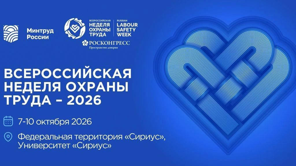Архитектура деловой программы Всероссийской недели охраны труда – 2026