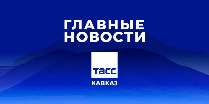 Главные новости ТАСС/Кавказ к вечеру 22 сентября:
