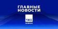 Главные новости ТАСС/Кавказ к утру 23 сентября: