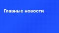 Главные новости дня:. Путин поблагодарил россиян за активное участие в выборах в Госдуму