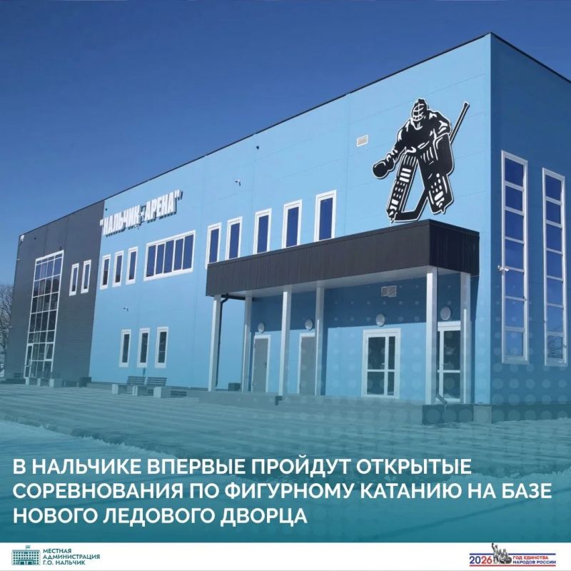 В Нальчике впервые пройдут открытые соревнования по фигурному катанию на базе нового Ледового дворца