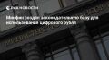 Минфин создал законодательную базу для использования цифрового рубля
