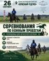 26 сентября в конноспортивном комплексе "Красный Гедуко" пройдут масштабные соревнования по конным пробегам, посвящённые Дню черкесского костюма:
