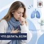 появился длительный кашель?