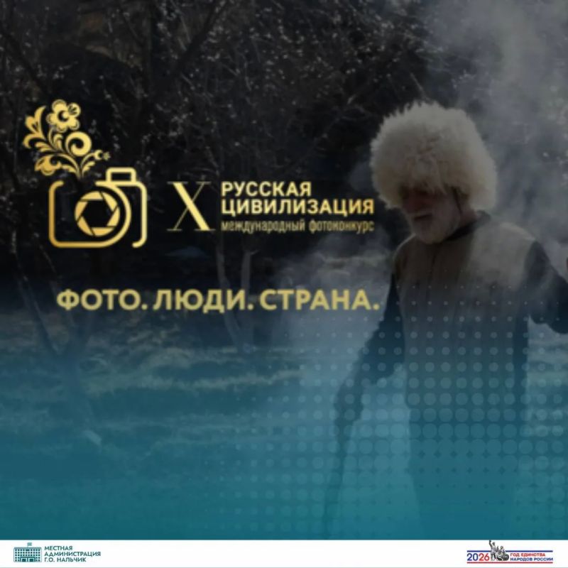 Старт приема заявок на Х Международный фотоконкурс «Русская цивилизация»