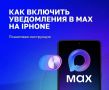 Как включить уведомления в MAX на iPhone?