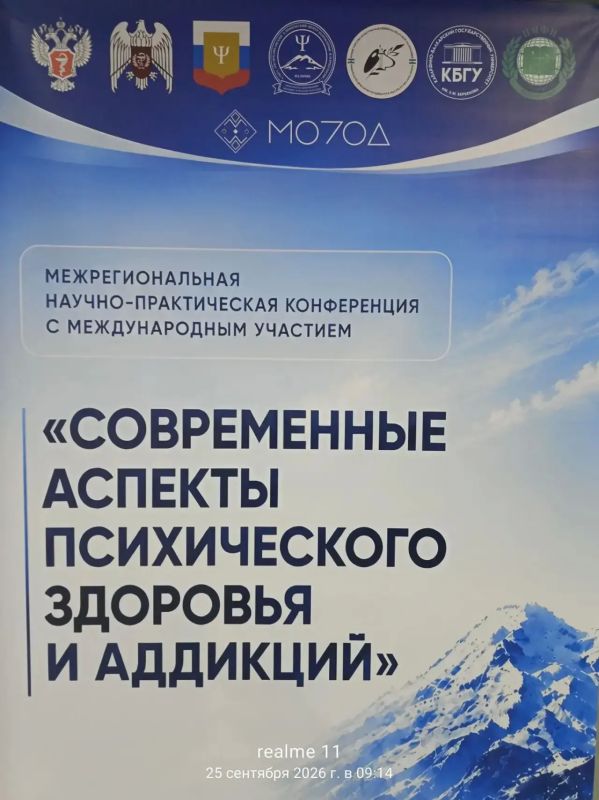 Только что в Нальчике начала работу межрегиональная научно-практическая конференция «Современные аспекты психического здоровья и аддикций» Только что в Нальчике начала работу межрегиональная научно-практическая конференция «Современные аспекты психического здоровья и аддикций»