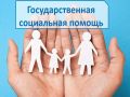 Информация по государственной социальной помощи в виде социального пособия