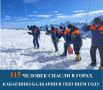 115 человек спасли в горах Кабардино-Балкарии в текущем году