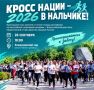 В Нальчике состоится всероссийский забег «Кросс нации»