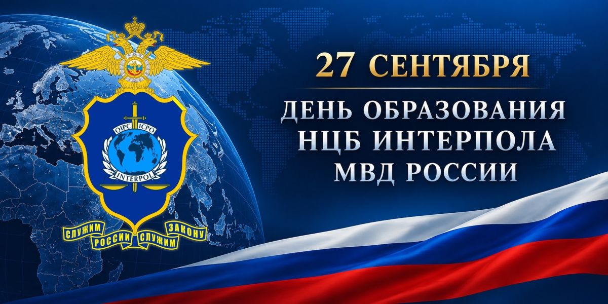 Поздравление министра внутренних дел по Кабардино-Балкарской Республике генерал-лейтенанта полиции Вячеслава Крючкова с Днем образования Национального центрального бюро Интерпола МВД России