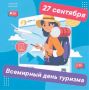 С Международным Днём Туризма! Сегодня поздравляем всех, кто причастен к туризму и отдыху – сотрудников отрасли и наших дорогих туристов