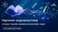 Учим рассказывать о науке интересно и доступно