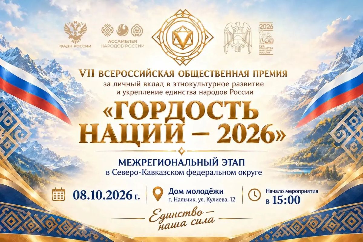 В Нальчике наградят лауреатов VII Всероссийской премии «ГОРДОСТЬ НАЦИИ — 2026»