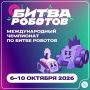 Международный чемпионат «Битва роботов» пройдёт с 6 по 10 октября 2026 года в Москве