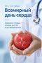 29 сентября — Всемирный день сердца