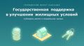 Меры жилищной поддержки граждан в городском округе Нальчик