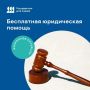 Бесплатная юридическая помощь