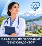 ВАКАНСИИ ПО ПРОГРАММЕ «ЗЕМСКИЙ ДОКТОР»