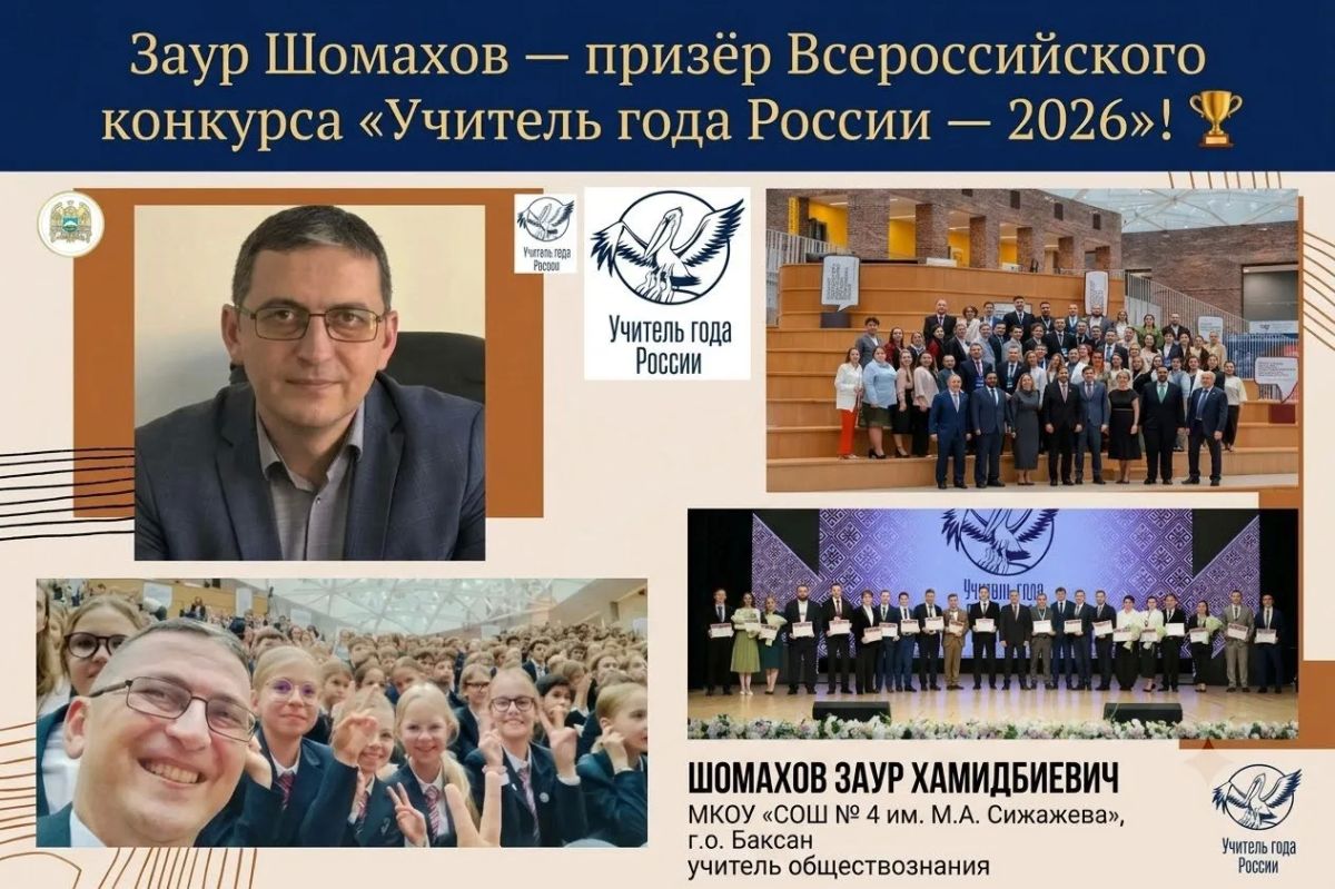 Учитель обществознания школы № 4 г. о. Баксан Заур Шомахов вошел в число призёров конкурса «Учитель года России»!