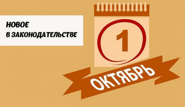 Основные законы, вступающие в силу в октябре 2026 года: