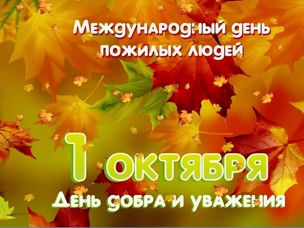 Казбек Коков: Сегодня в нашей стране отмечается День пожилых людей